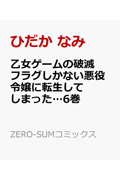 乙女ゲームの破滅フラグしかない悪役令嬢に転生してしまった 6巻 Rar Zip Torrent 日本漫画帳 Rarer Torrenter漫画帳 乙女ゲームの破滅フラグしかない悪役令嬢に転生してしまった 6巻 Rar Zip Torrent 日本漫画帳 Rarer Torrenter漫画帳